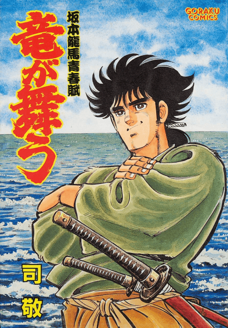 Ryuu ga Mau: Sakamoto Ryouma Seishunfu