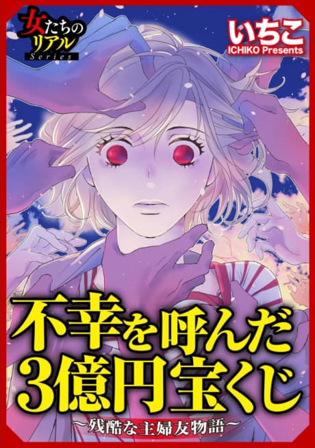 Fukou wo Yonda 3-oku en Takarakuji: Zankoku na Shufutomo Monogatari