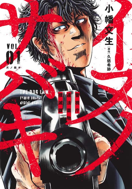 Inuno Sabaki: Keishichou Ihou Yakubutsu Bokumetsuka