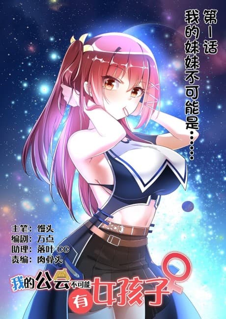 There's No Way There Are Any Girls in My Guild