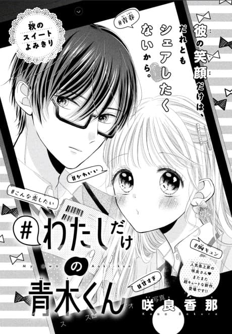 #Watashi dake no Aoki-kun