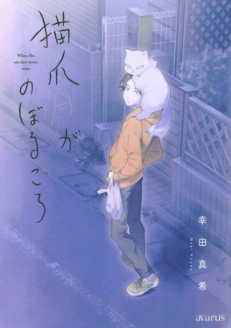 Neko Tsume Tsuki ga Noboru Koro