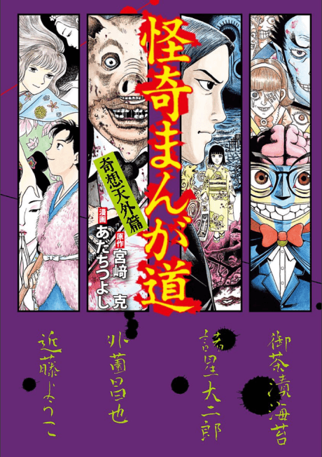 Kaiki Manga Michi, Kisoutengaihen