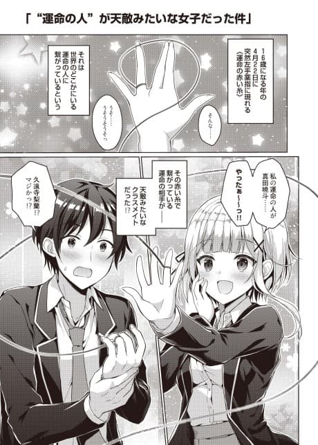Ore no "Unmei no Akai Ito" ni Tsunagatteta no wa, Tenteki no youna Joshi datta Ken