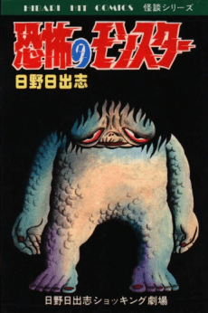 Kyoufu no Monster