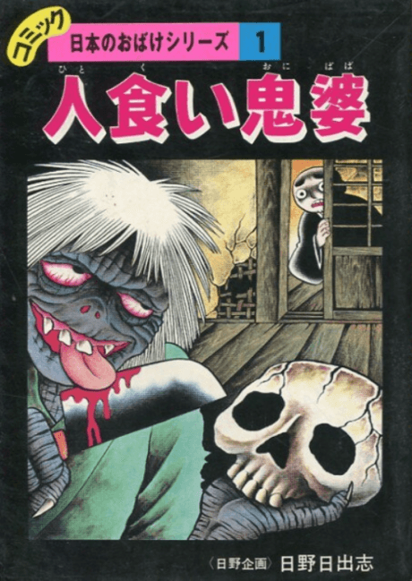 Hitokui Onibaba