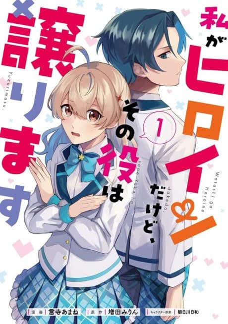 Watashi ga Heroine dakedo, Sono Yaku wa Yuzurimasu