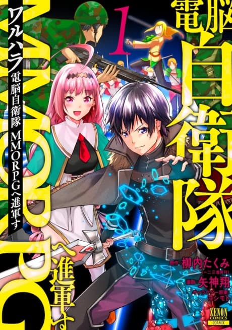 Walhalla: Dennou Jieitai MMORPG e Shingunsu