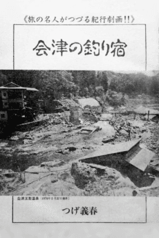 Aizu no Tsuri Yado