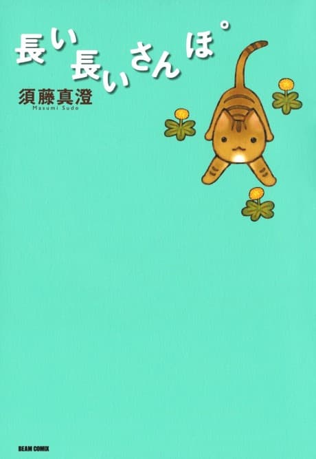 Nagai Nagai Sanpo