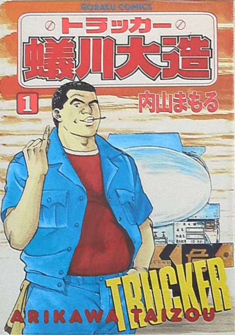 Trucker Arikawa Daizou