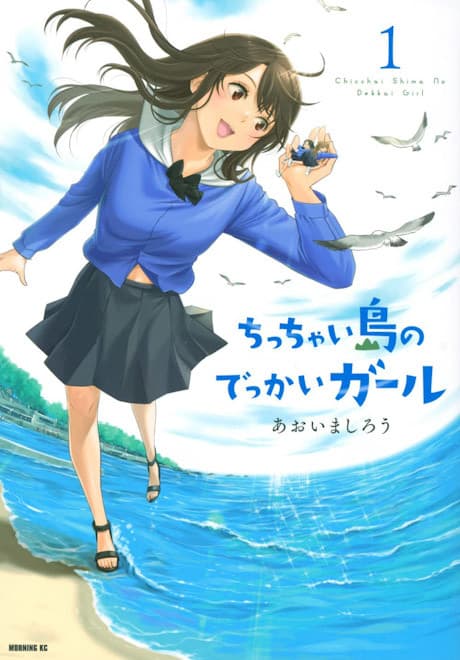 Chicchai Shima no Dekkai Girl