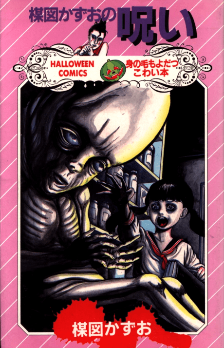 Umezu Kazuo no Noroi