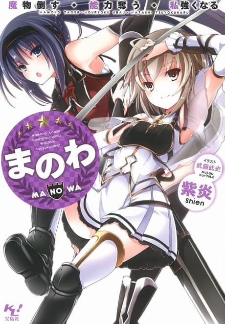 Manowa: Mamono Taosu Nouryoku Ubau Watashi Tsuyokunaru