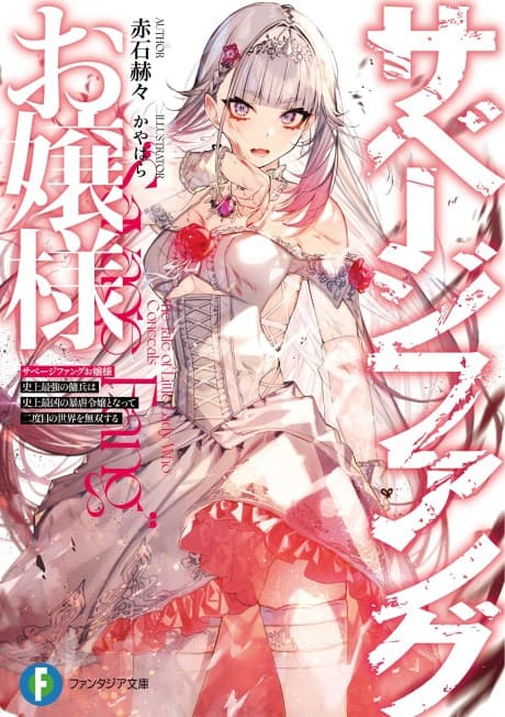 Savage Fang Ojou-sama Shijou Saikyou no Youhei wa Shijou Saikyou no Bougyaku Reijou to Natte Nidome no Sekai wo Musou Suru
