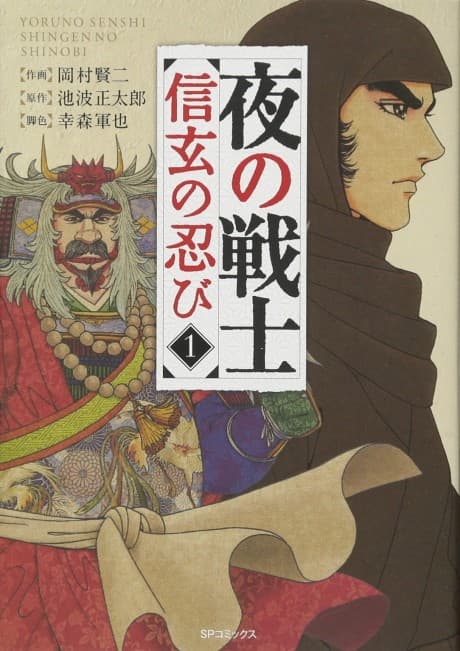 Yoru no Senshi: Shingen no Shinobi