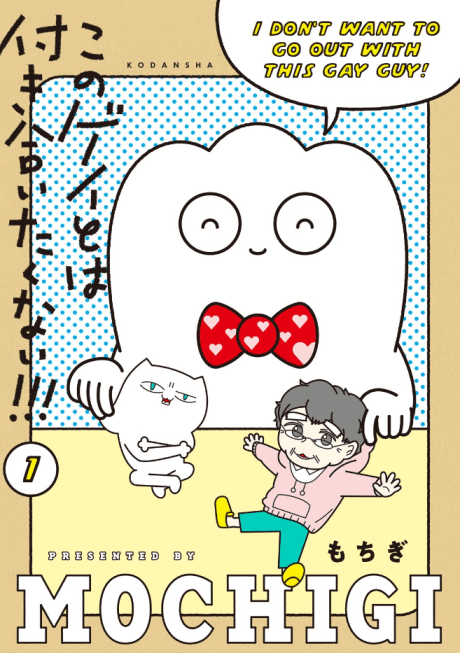 Kono Gay to wa Tsukiaitakunai!!!