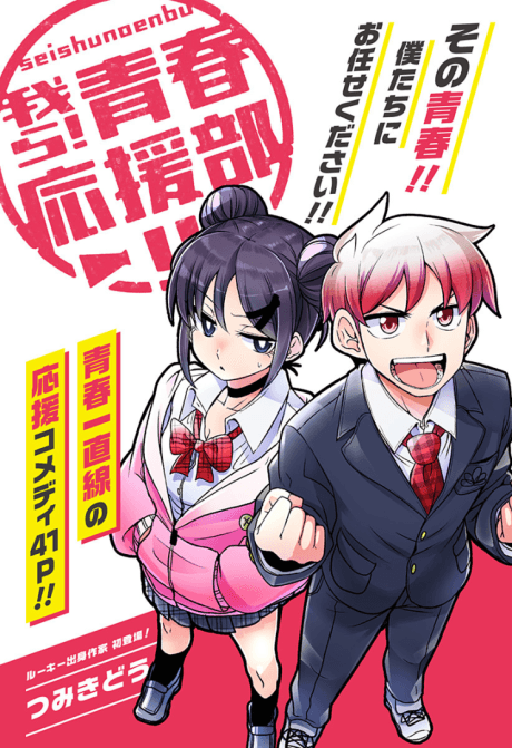 Warera! Seishun Ouen-bu!!