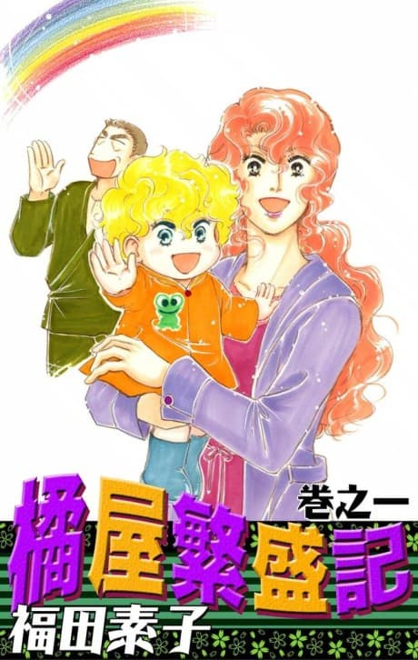 The Glory Days of Tachibanaya
