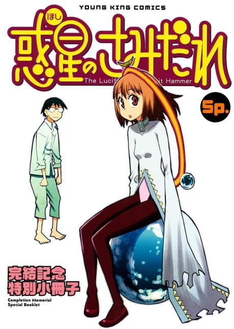 Hoshi no Samidare Sp.: Kanketsu Kinen Tokubetsu Shousasshi