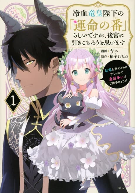 Reiketsu Ryuukou Heika no "Unmei no Ban" Rashii desu ga, Koukyuu ni Hikikomorou to Omoimasu: You Ryuu wo Mederu no ni Isogashii node Kougou Arasoi wa Go Katte ni Douzo