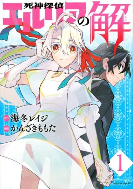 Shinigami Tantei Elria no Kai
