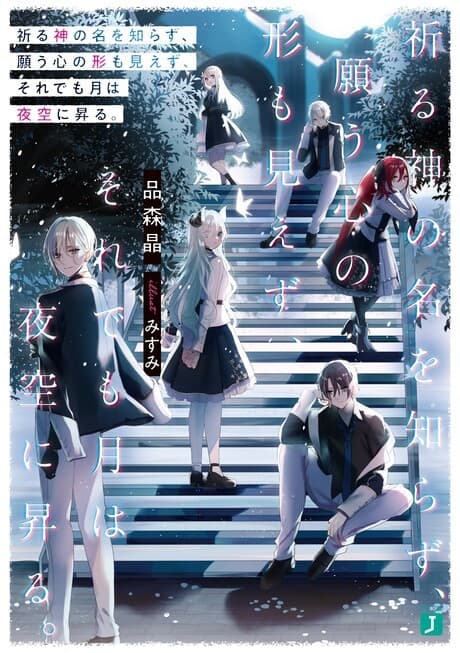 Inoru Kami no Na wo Shirazu, Negau Kokoro no Katachi mo Miezu, Sore Demo Tsuki wa Yozora ni Noboru