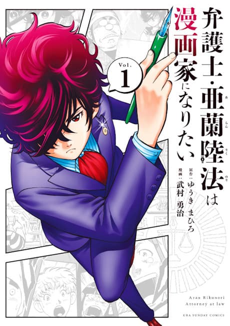 Bengoshi Aran Rikunori wa Mangaka ni Naritai