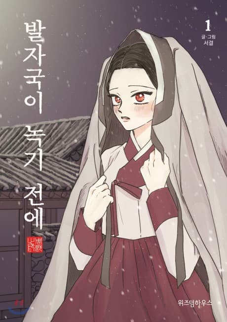 Baljagugi Nokgi Jeone