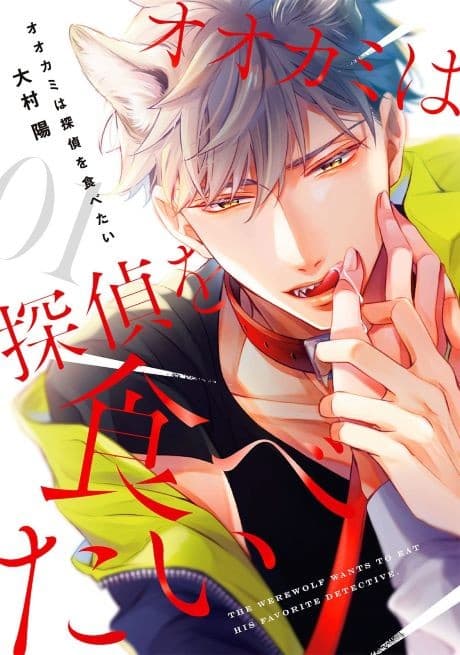 Ookami wa Tantei wo Tabetai