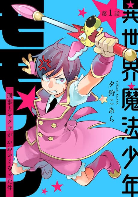 Isekai Mahou Shounen: Keiji to Yakuza ga Kawaiku Natta Ken