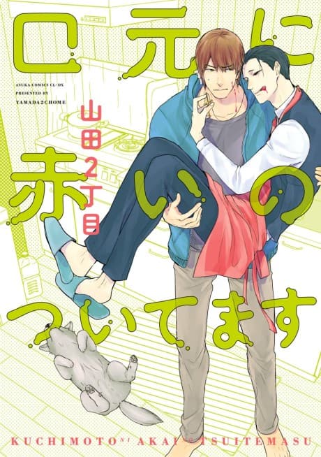 Kuchimoto ni Akai no Tsuitemasu
