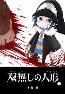 Sounashi no Ningyou