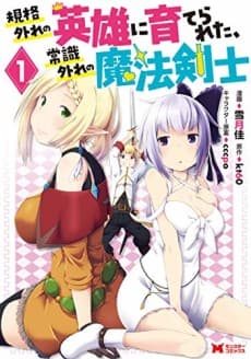 Kikaku Hazure no Eiyuu ni Sodaterareta, Joushiki Hazure no Mahou Kenshi