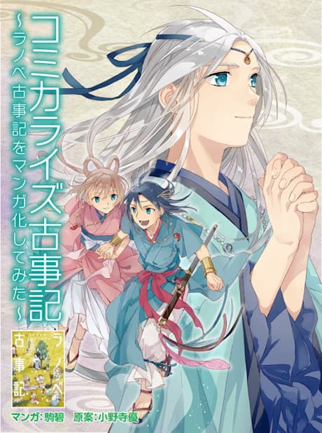 Comicalize Kojiki: Ranobe Kojiki wo Manga ni Shitemita