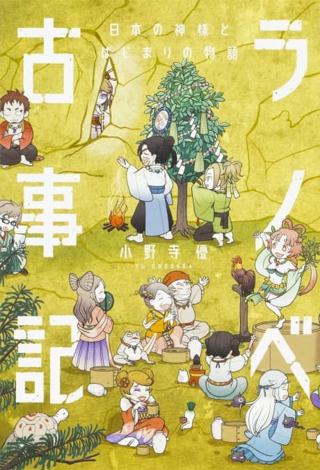 Ranobe Kojiki: Nippon no Kamisama to Hajimari no Monogatari