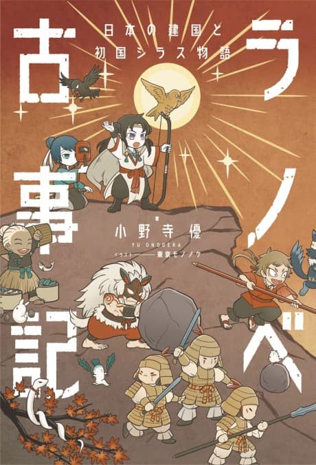 Ranobe Kojiki: Nippon no Kenkoku to Hatsukoku Shirasu Monogatari
