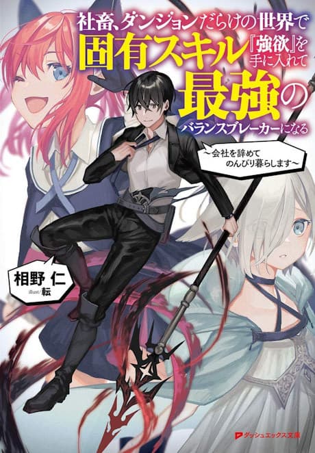 Shachiku, Dungeon Darake no Sekai de Koyuu Skill “Gouyoku” wo Te ni Irete Saikyou no Balance Breaker ni Naru: Kaisha wo Yamete Nonbiri Kurashimasu