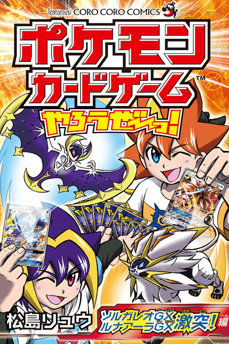 Pokemon Card Game Yarouze! Solgaleo GX Lunala GX Gekitotsu-hen