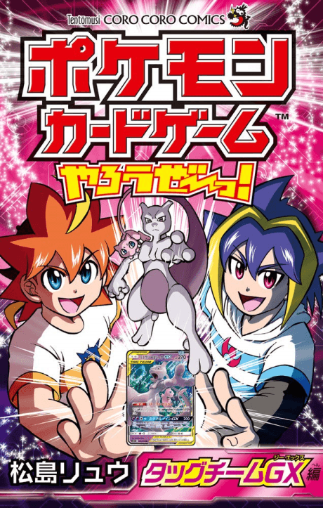 Pokemon Card Game Yarouze! Tag Team GX-hen