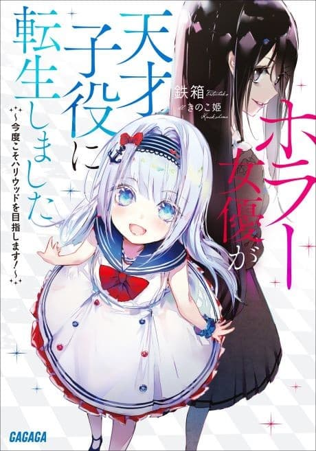 Horror Joyuu ga Tensai Koyaku ni Tensei Shimashita: Kondo Koso Hollywood wo Mezashimasu!