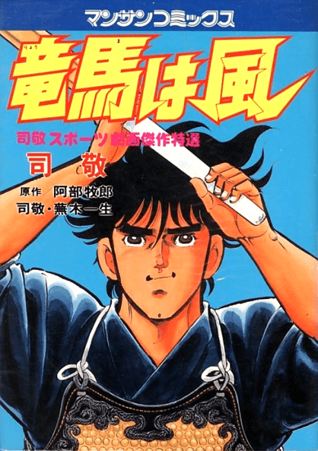 Ryouma wa Kaze