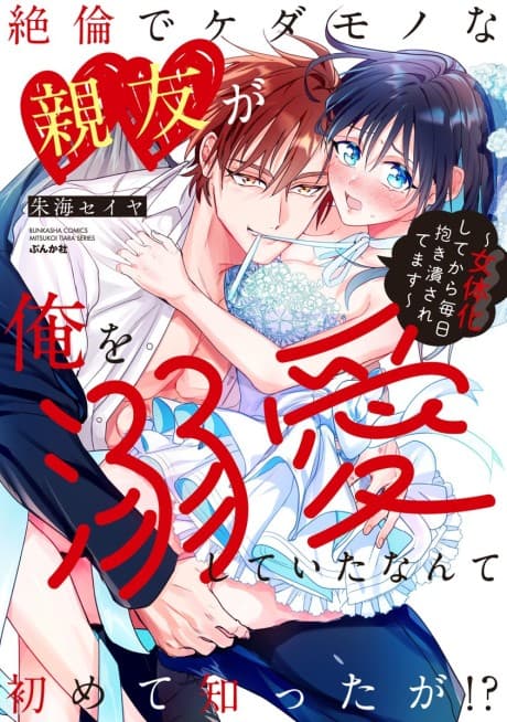 Zetsurin de Kedamono na Shinyuu ga Ore wo Dekiaishiteita Nante Hajimete shitta ga!? Nyotaika shite kara Mainichi Idaki Tsubusaretemasu