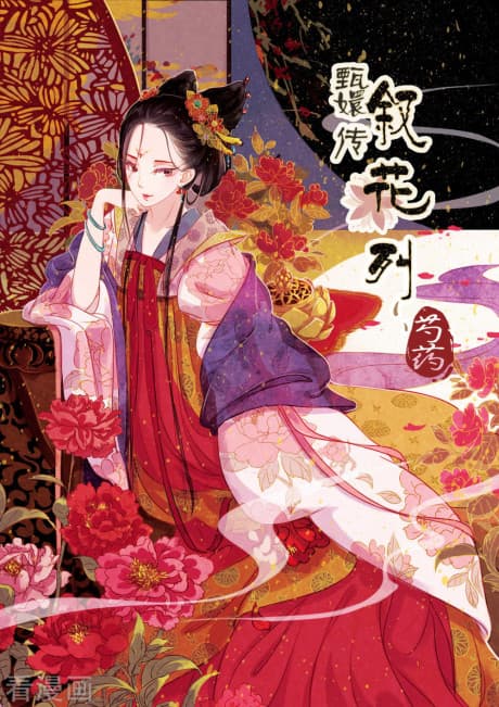 Zhen Huan Zhuan: Xu Hua Lie
