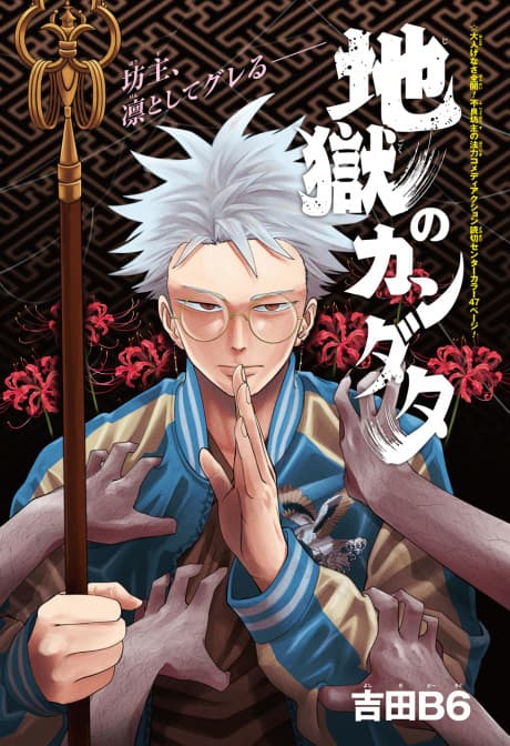 Jigoku no Kandata
