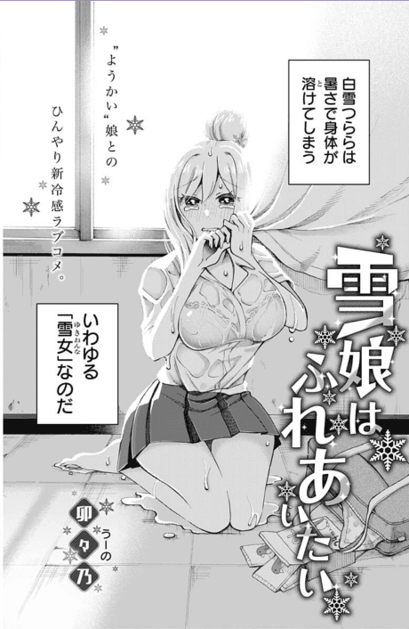 Yukimusume wa Fureaitai