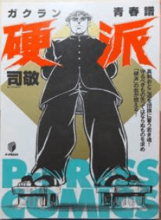 Gakuran Seishun Fu - Kouha