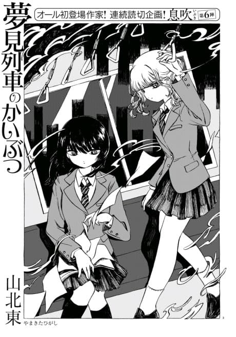 Yumemi Ressha no Kaibutsu