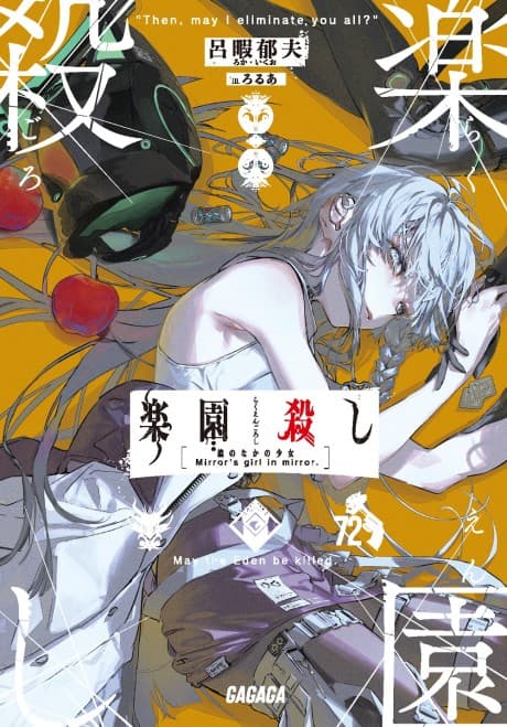 Rakuen Koroshi: Kagami no Naka no Shoujo