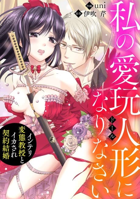Watashi no Aigan Doll ni Narinasai: Intelli Hentai Kyouju to Ikasare Keiyaku Kekkon